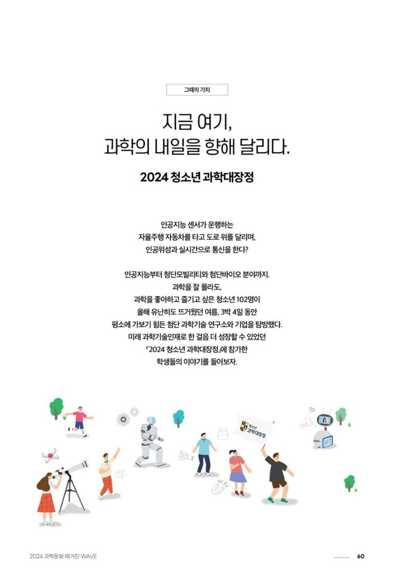 2024 과학문화 매거진 [WAVE] 59페이지