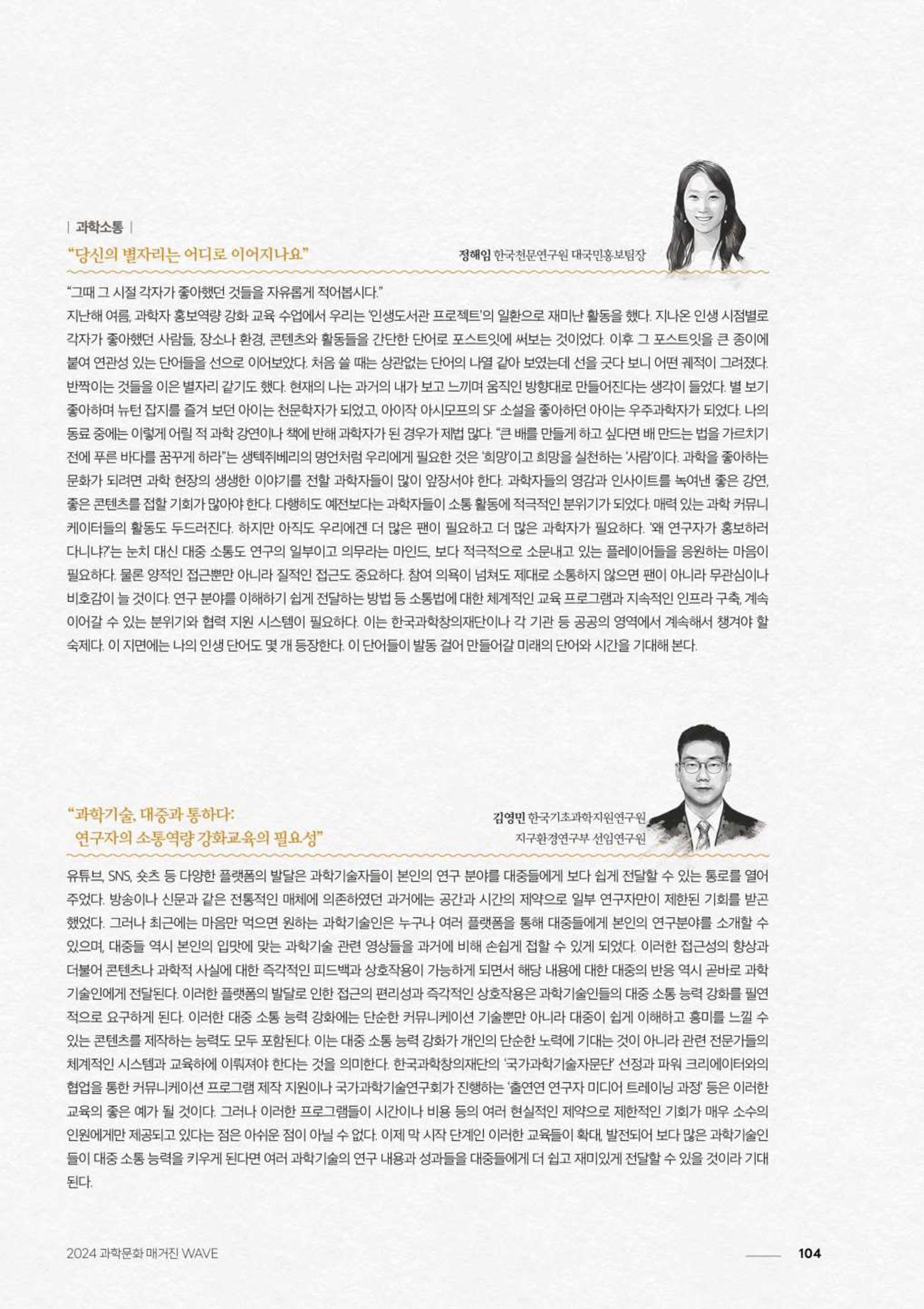 2024 과학문화 매거진 [WAVE] 103페이지