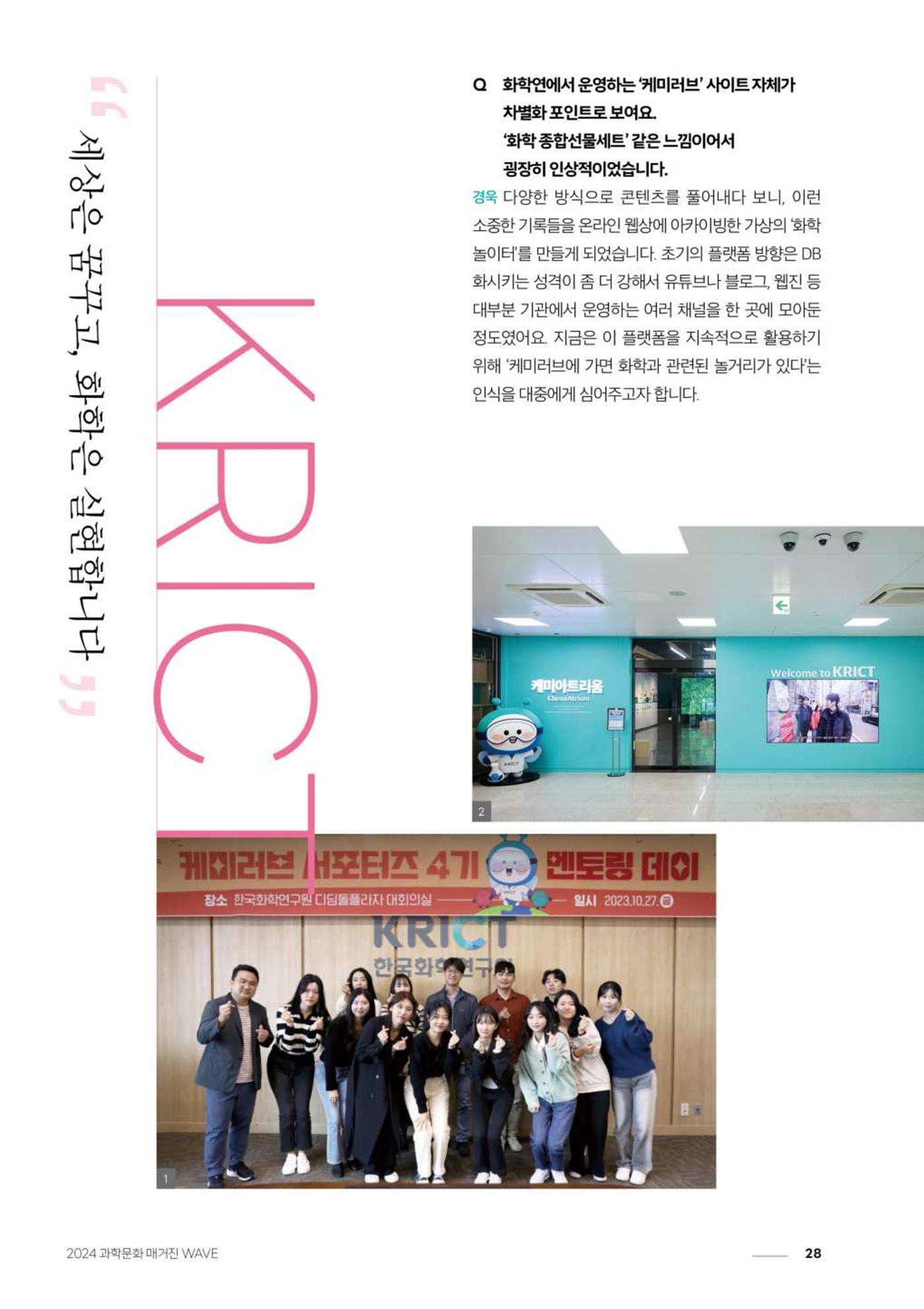 2024 과학문화 매거진 [WAVE] 27페이지