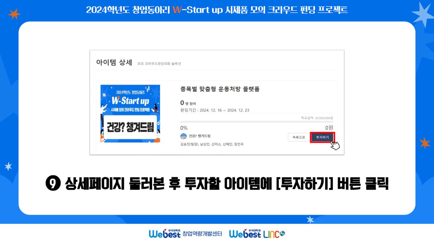 ★ 모의 크라우드 펀딩 메뉴얼 ★ 10페이지