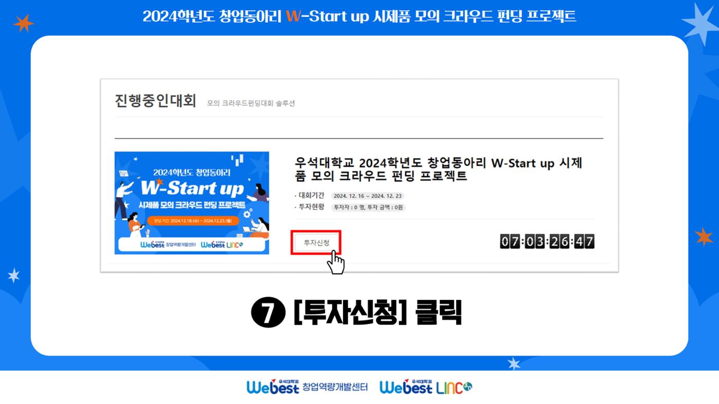 ★ 모의 크라우드 펀딩 메뉴얼 ★ 8페이지