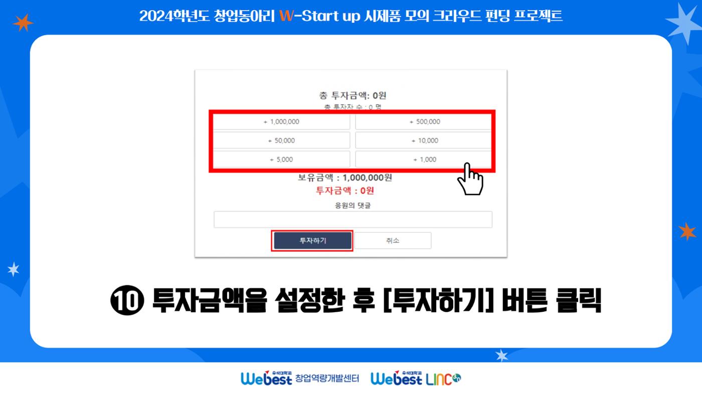 ★ 모의 크라우드 펀딩 메뉴얼 ★ 11페이지