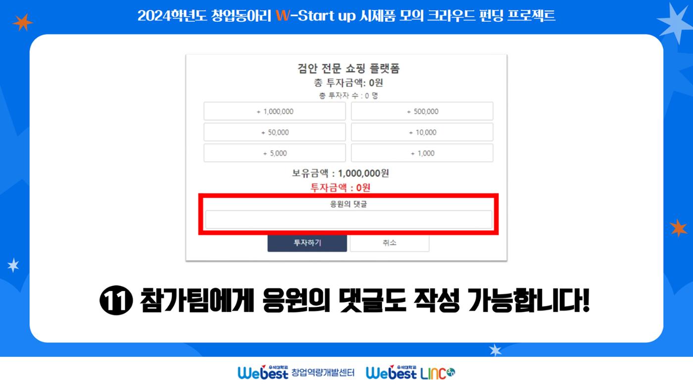 ★ 모의 크라우드 펀딩 메뉴얼 ★ 12페이지