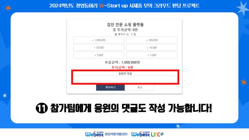 ★ 모의 크라우드 펀딩 메뉴얼 ★ 12페이지