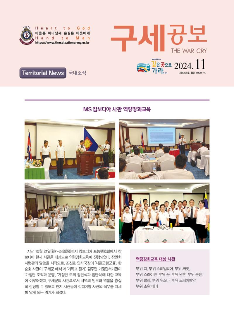 구세공보 국내소식 2024년 11월호 1페이지