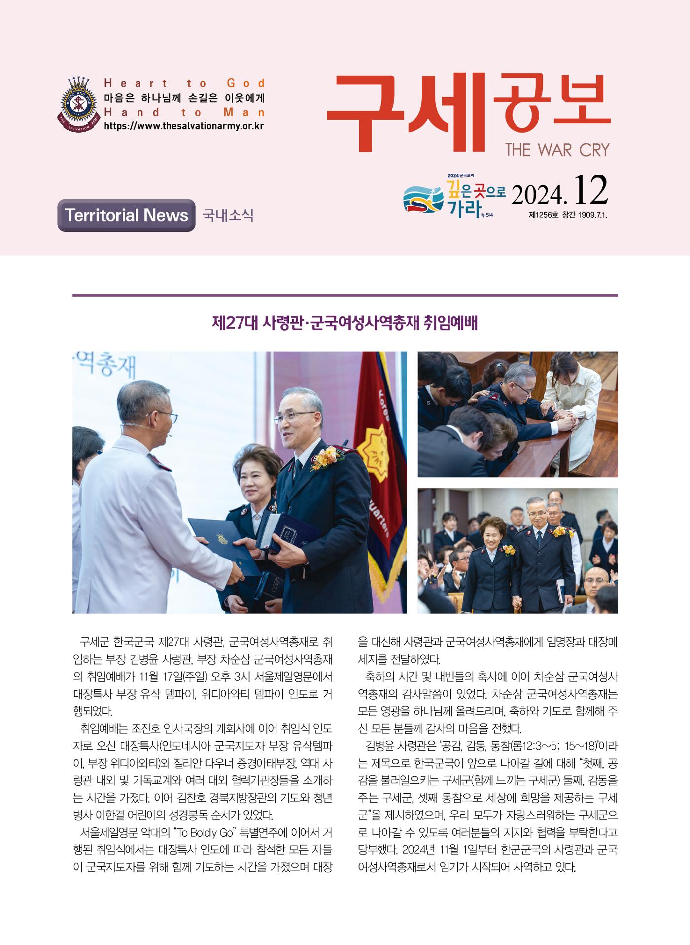 구세공보 국내소식 2024년 12월호 1페이지
