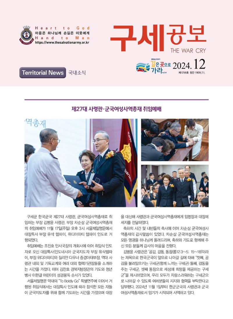 구세공보 국내소식 2024년 12월호 1페이지