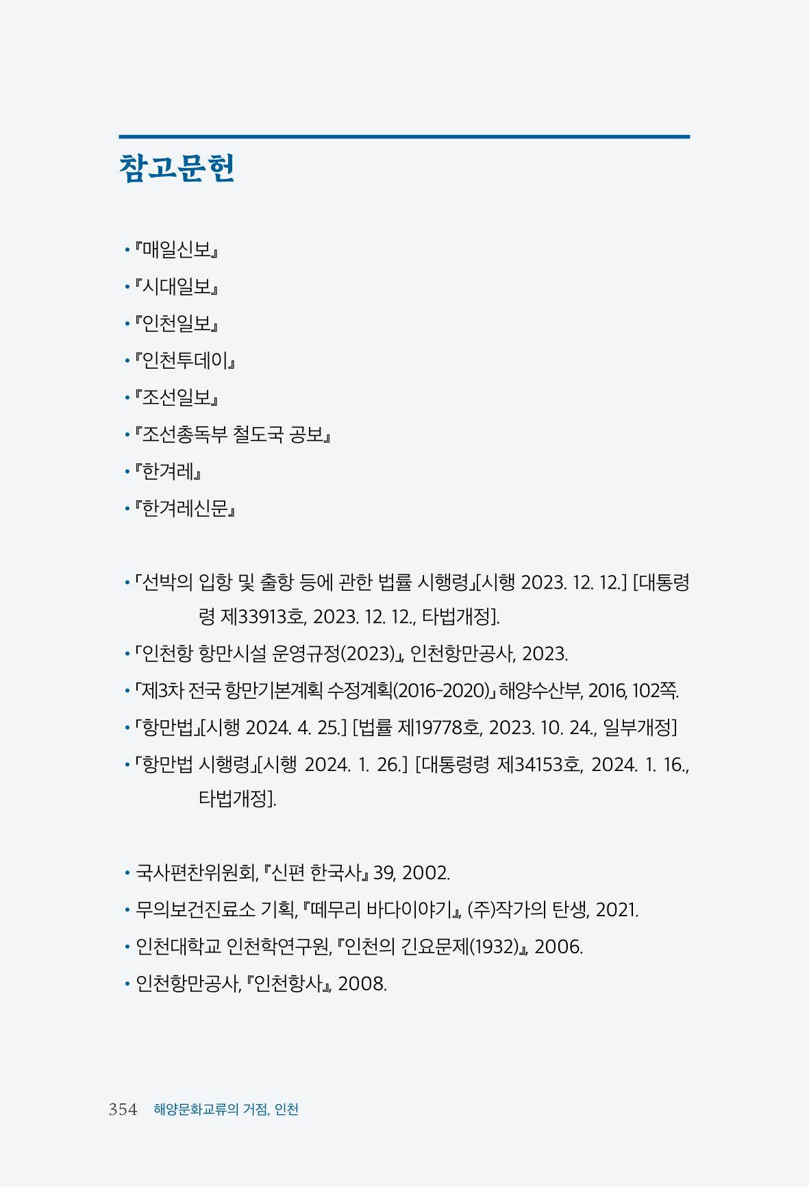인천시청 인천광역시사 제15호 355페이지