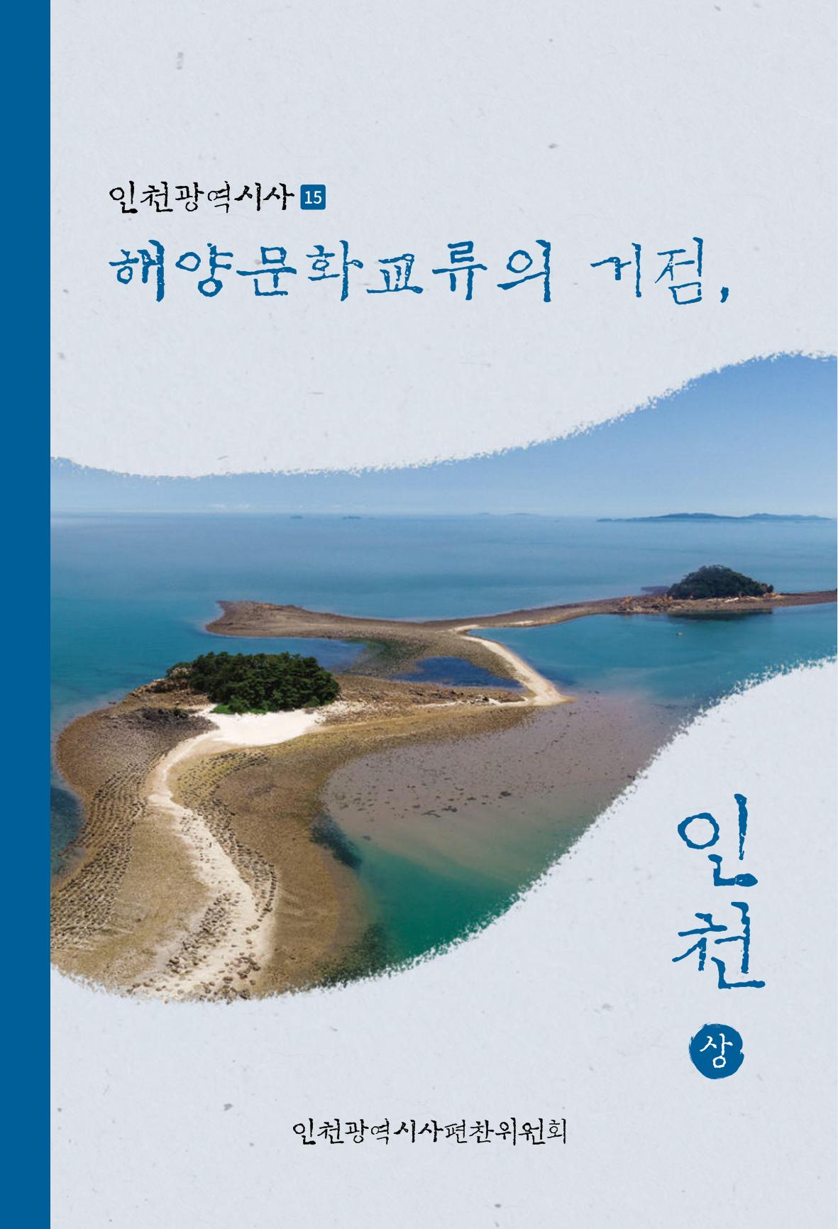 인천시청 인천광역시사 제15호 1페이지