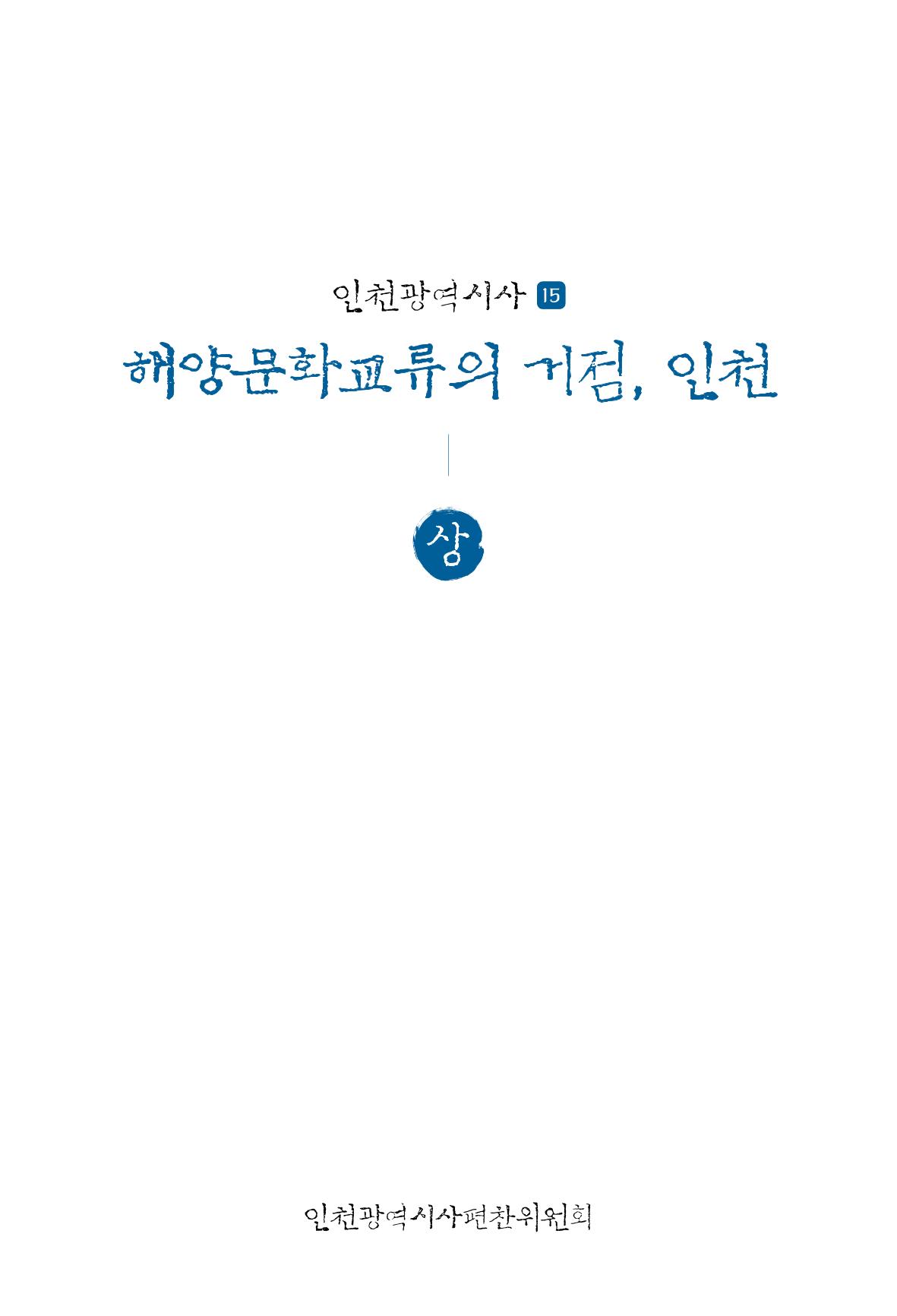 인천시청 인천광역시사 제15호 2페이지
