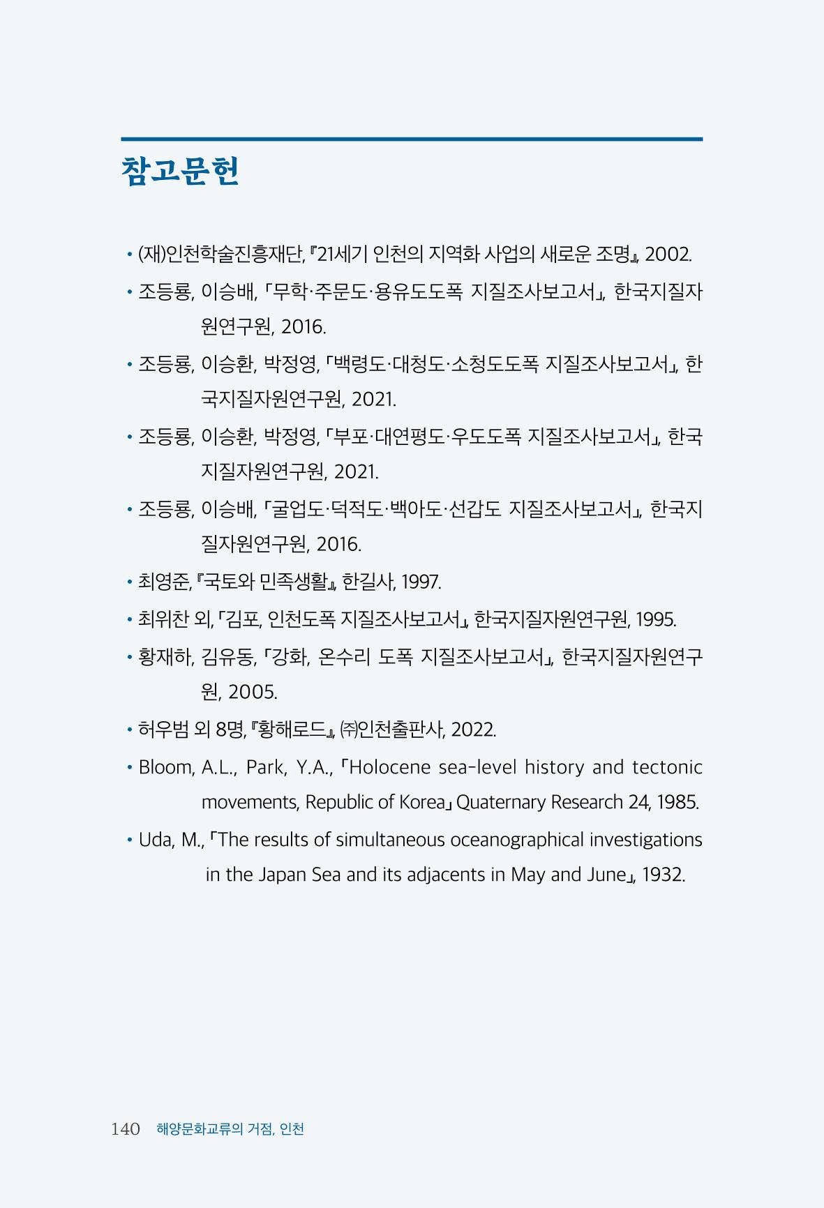 인천시청 인천광역시사 제15호 141페이지