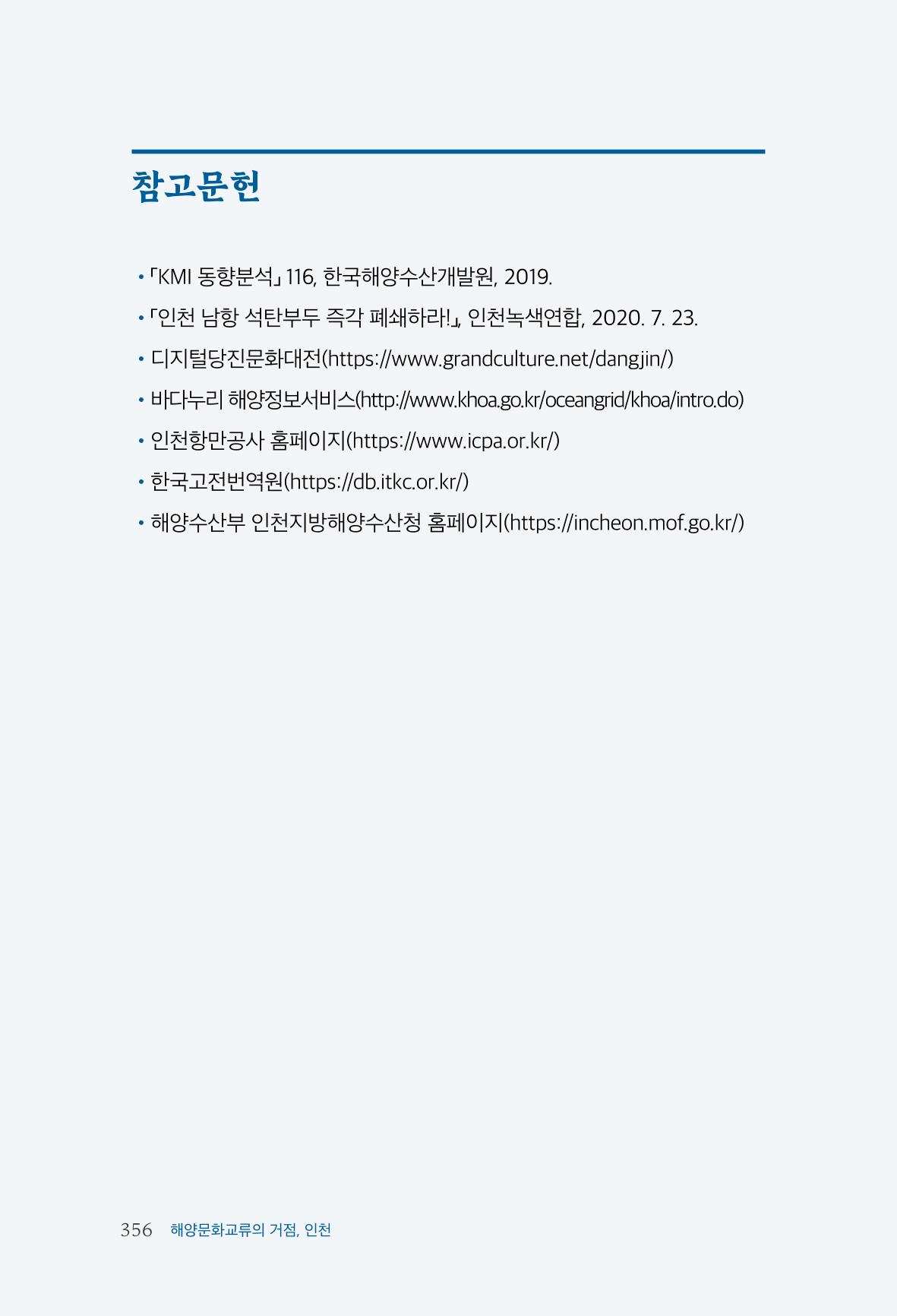 인천시청 인천광역시사 제15호 357페이지