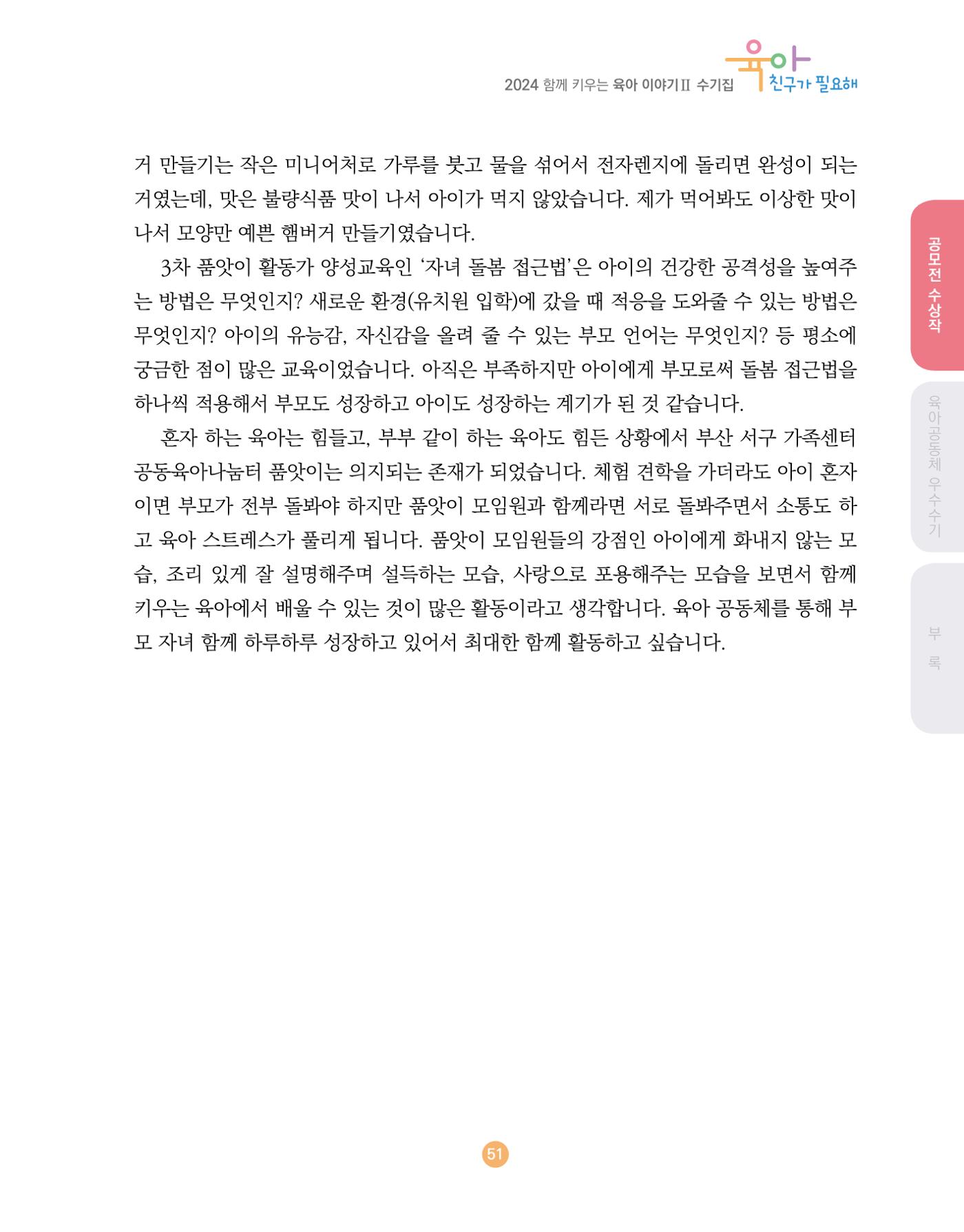 2024 육아 친구가 필요해 함께 키우는 육아 이야기Ⅱ 수기집 52페이지