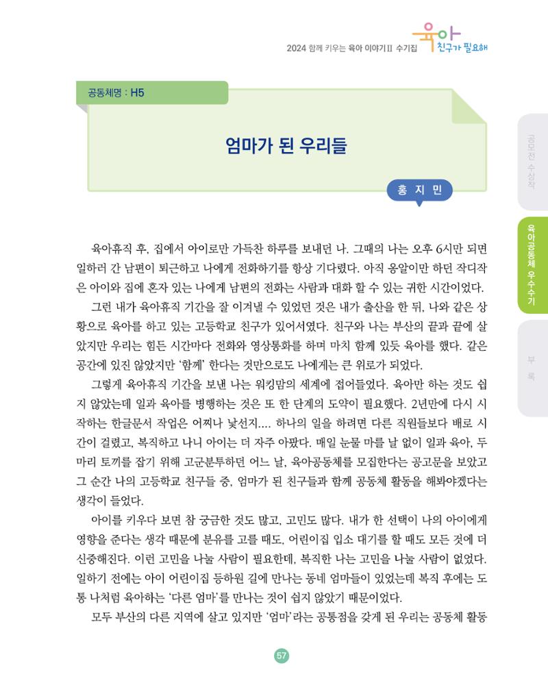 2024 육아 친구가 필요해 함께 키우는 육아 이야기Ⅱ 수기집 58페이지