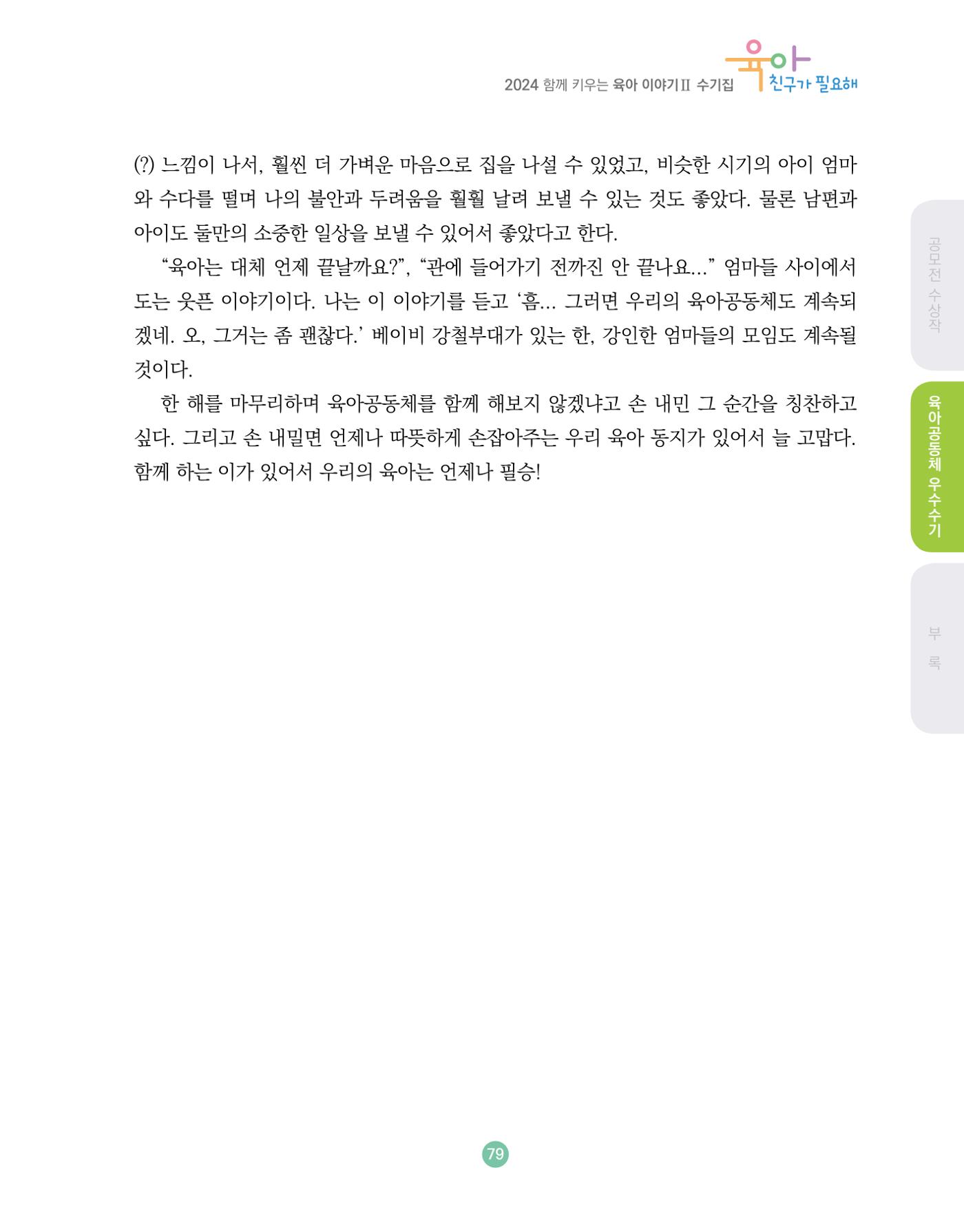 2024 육아 친구가 필요해 함께 키우는 육아 이야기Ⅱ 수기집 80페이지