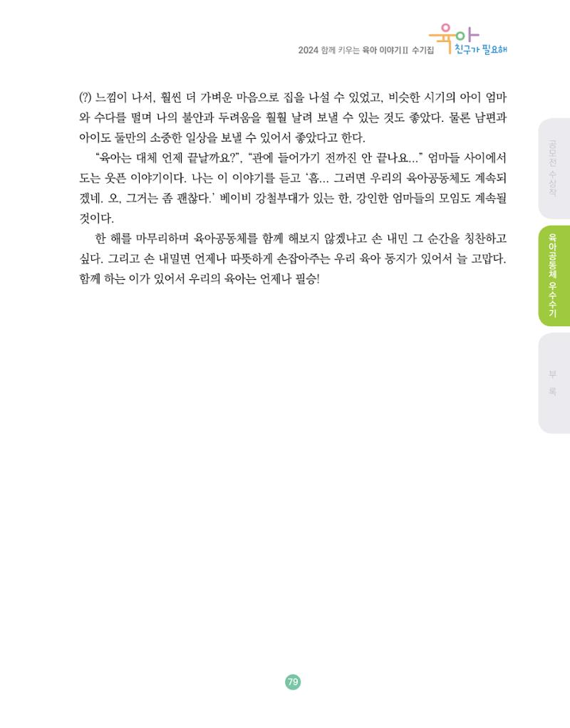 2024 육아 친구가 필요해 함께 키우는 육아 이야기Ⅱ 수기집 80페이지