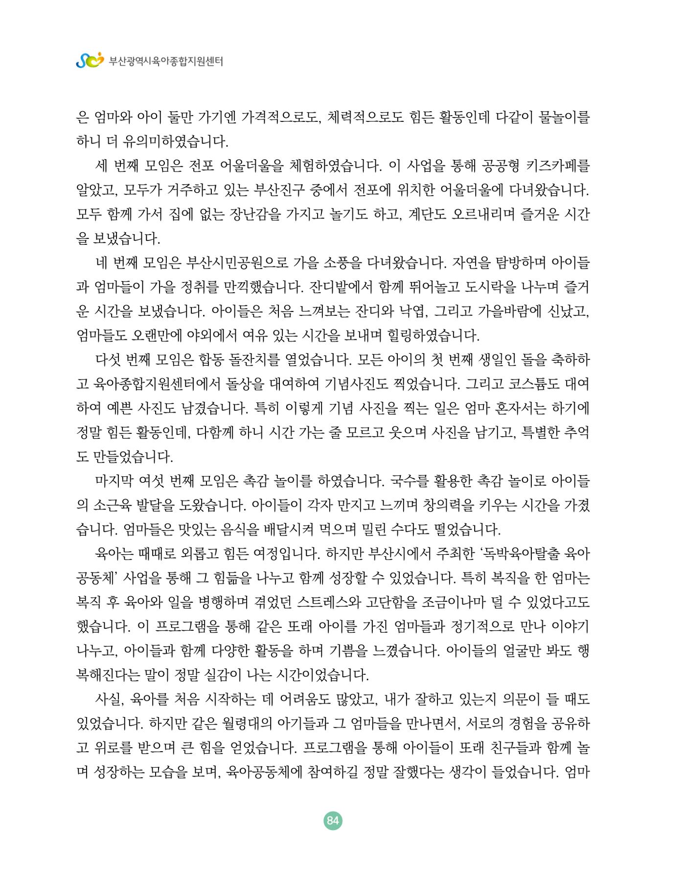 2024 육아 친구가 필요해 함께 키우는 육아 이야기Ⅱ 수기집 85페이지