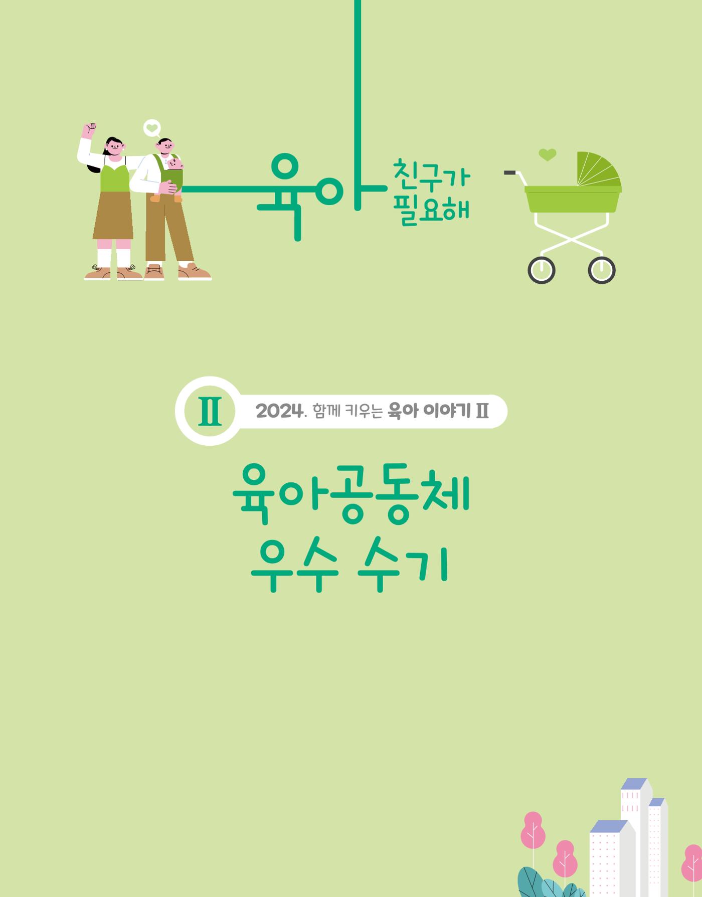2024 육아 친구가 필요해 함께 키우는 육아 이야기Ⅱ 수기집 56페이지