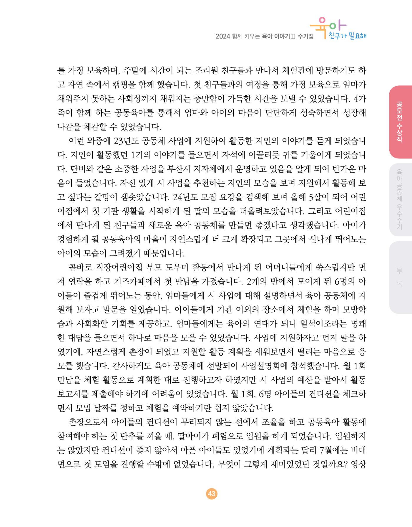 2024 육아 친구가 필요해 함께 키우는 육아 이야기Ⅱ 수기집 44페이지