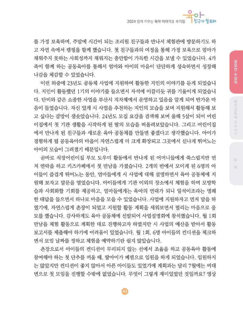 2024 육아 친구가 필요해 함께 키우는 육아 이야기Ⅱ 수기집 44페이지