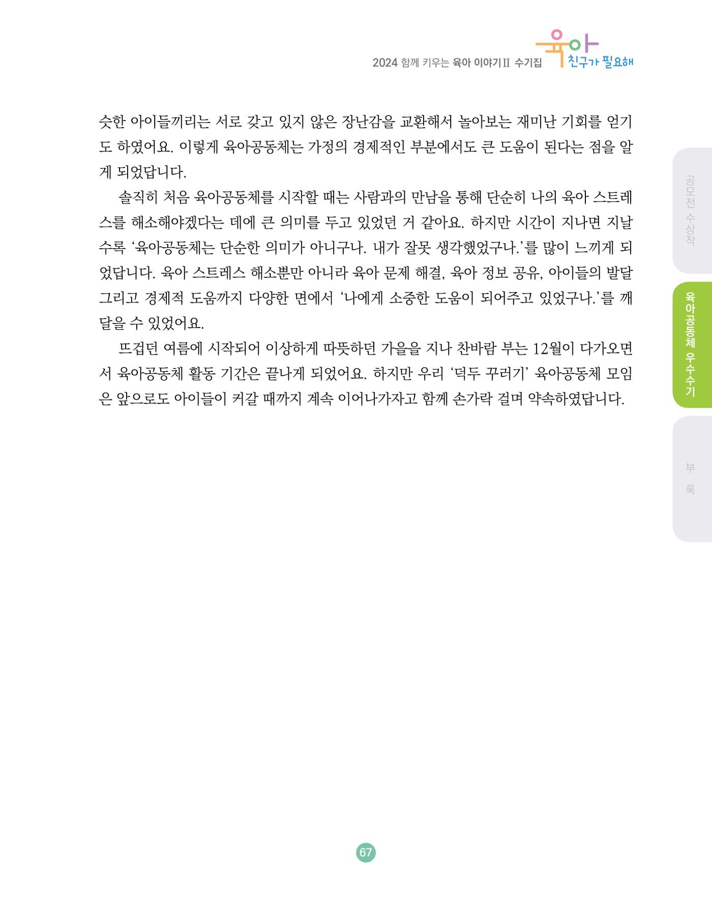 2024 육아 친구가 필요해 함께 키우는 육아 이야기Ⅱ 수기집 68페이지