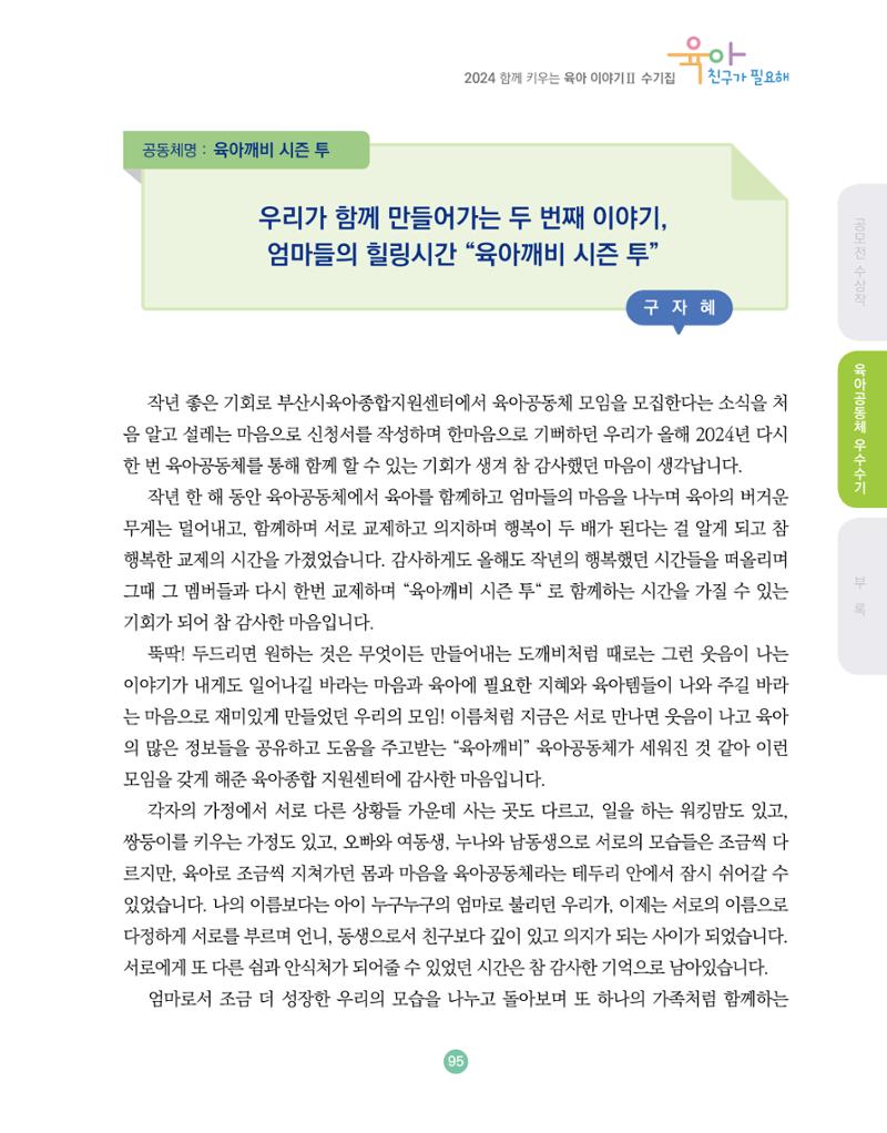 2024 육아 친구가 필요해 함께 키우는 육아 이야기Ⅱ 수기집 96페이지