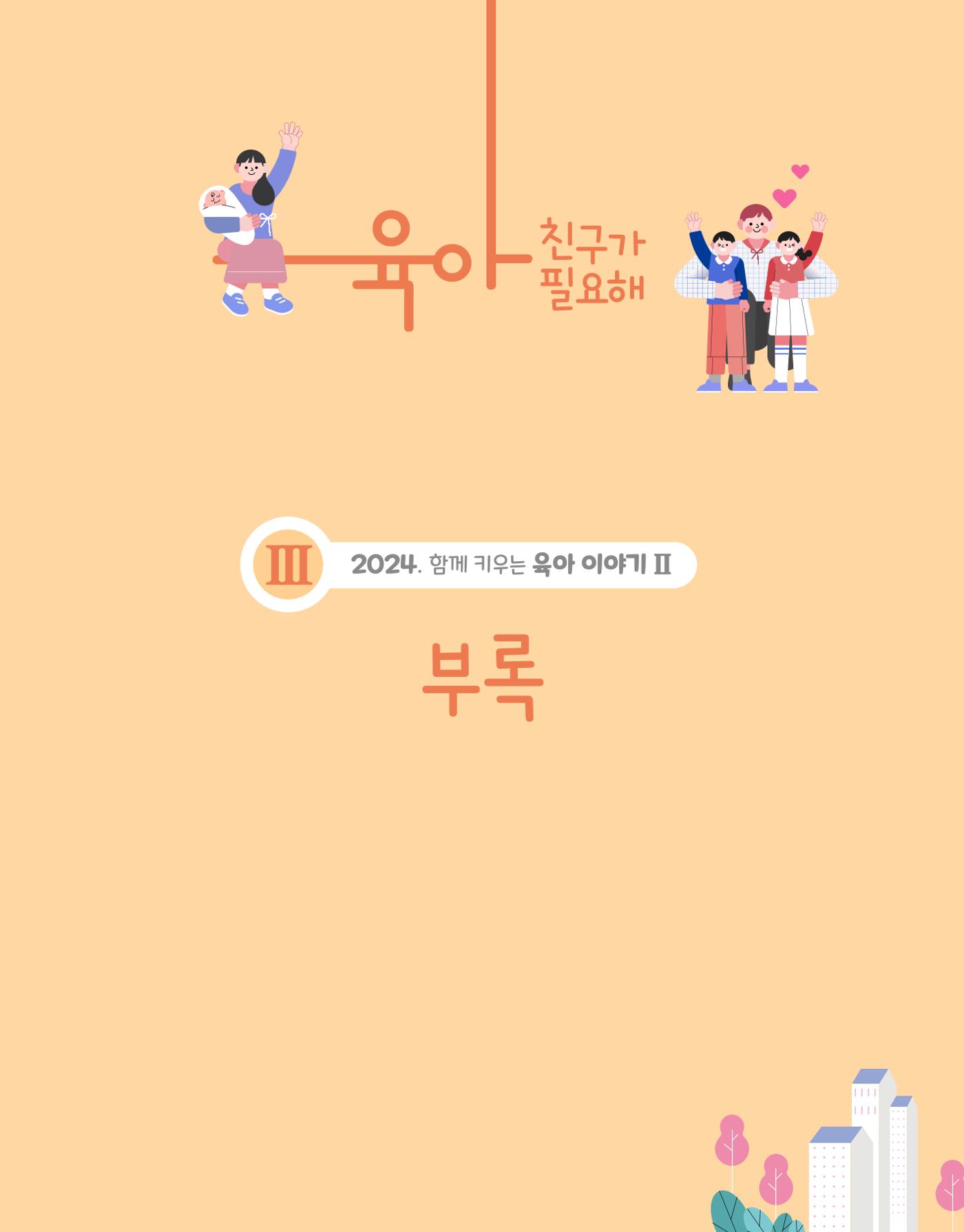 2024 육아 친구가 필요해 함께 키우는 육아 이야기Ⅱ 수기집 102페이지