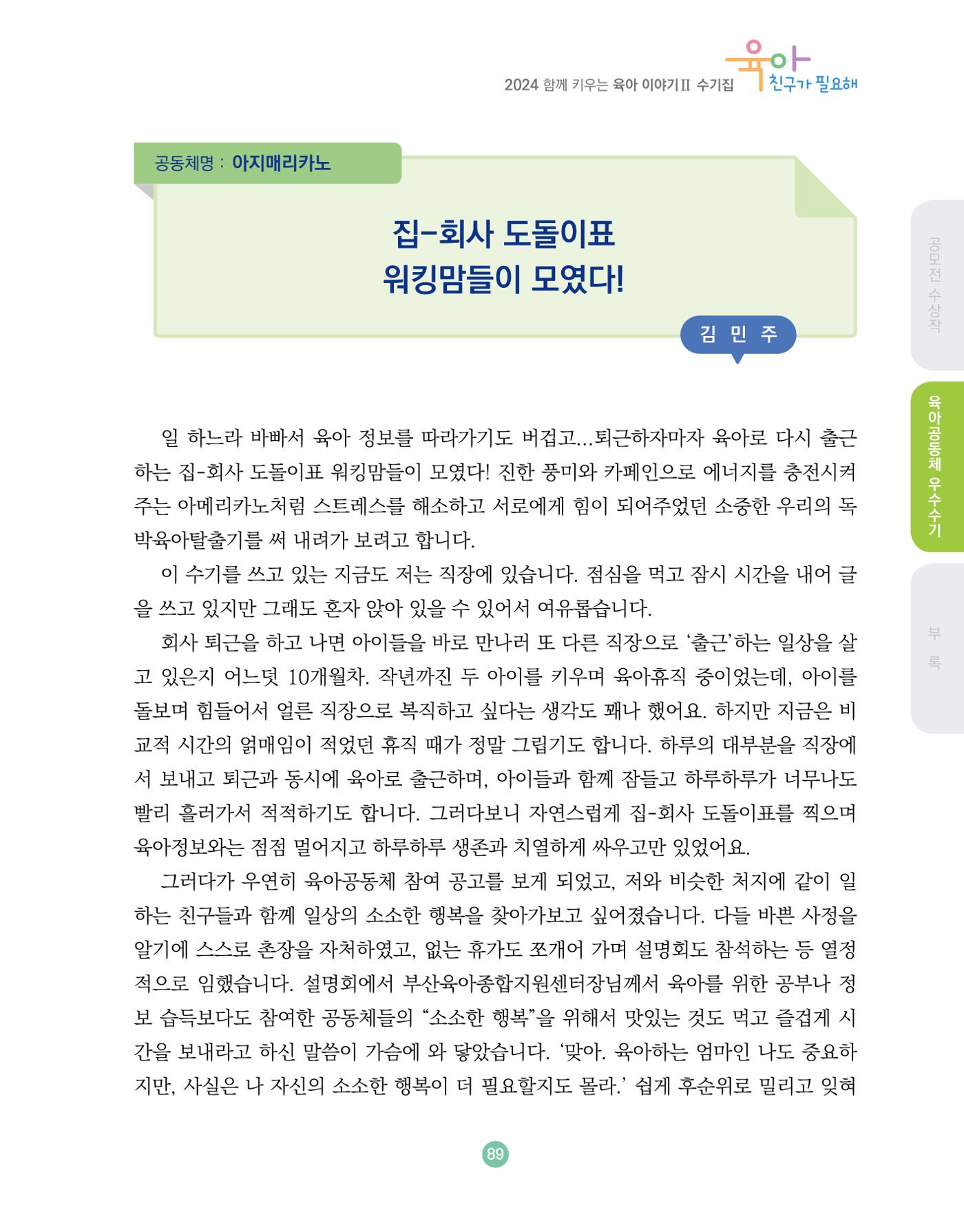 2024 육아 친구가 필요해 함께 키우는 육아 이야기Ⅱ 수기집 90페이지
