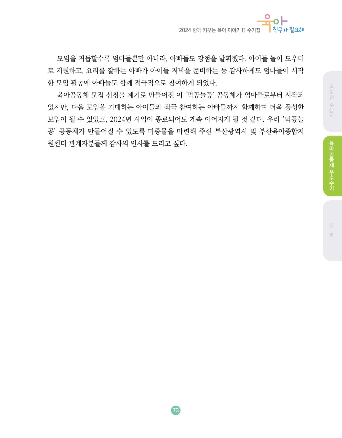 2024 육아 친구가 필요해 함께 키우는 육아 이야기Ⅱ 수기집 74페이지