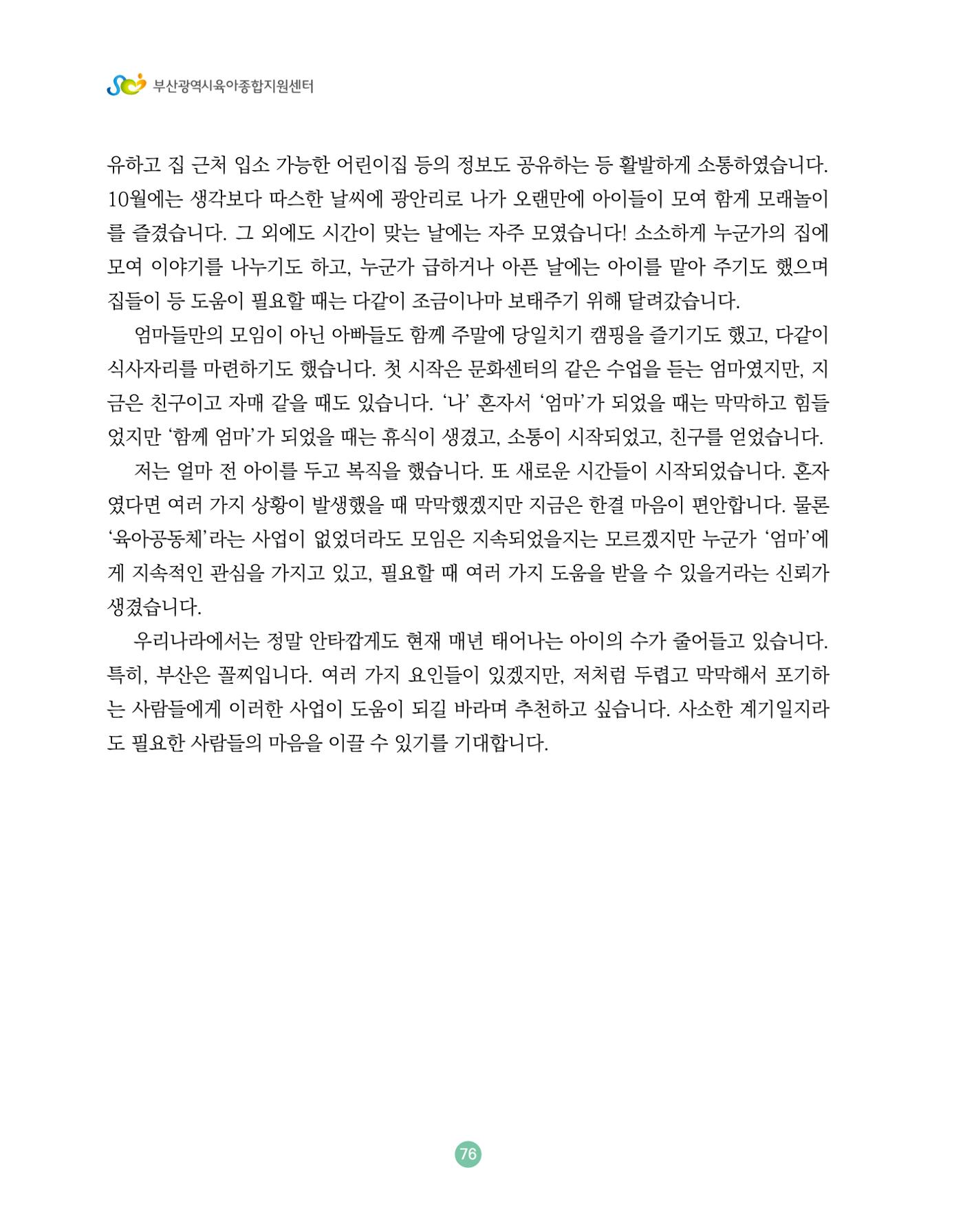 2024 육아 친구가 필요해 함께 키우는 육아 이야기Ⅱ 수기집 77페이지