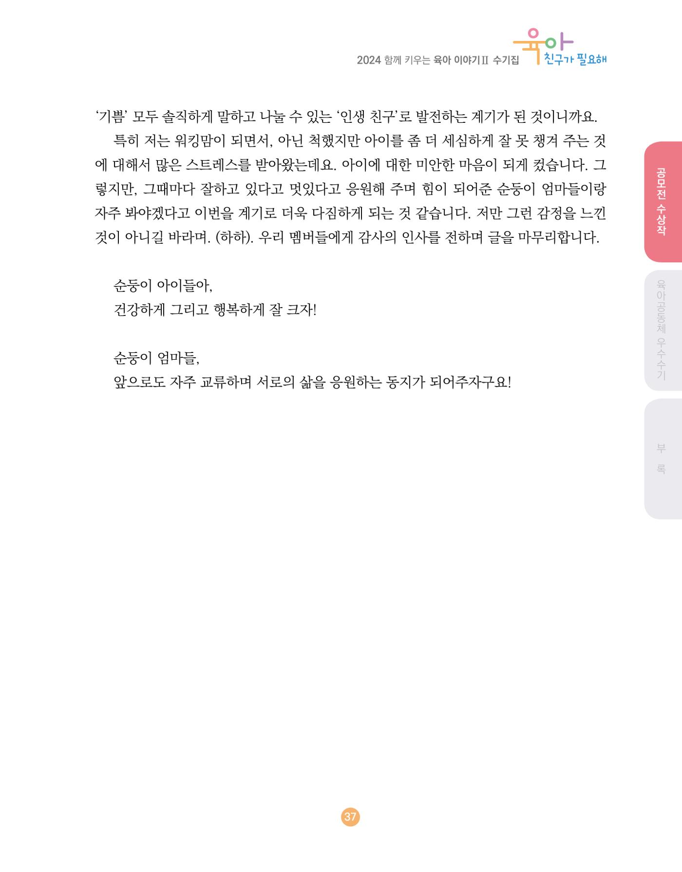 2024 육아 친구가 필요해 함께 키우는 육아 이야기Ⅱ 수기집 38페이지