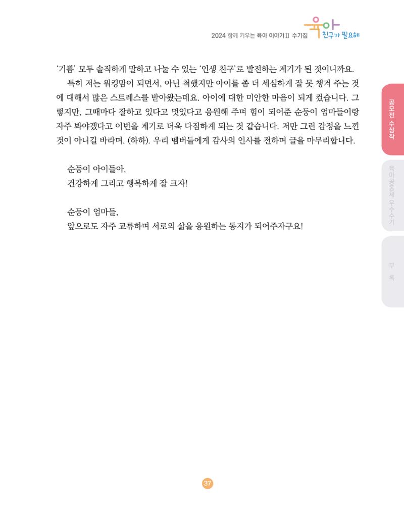 2024 육아 친구가 필요해 함께 키우는 육아 이야기Ⅱ 수기집 38페이지
