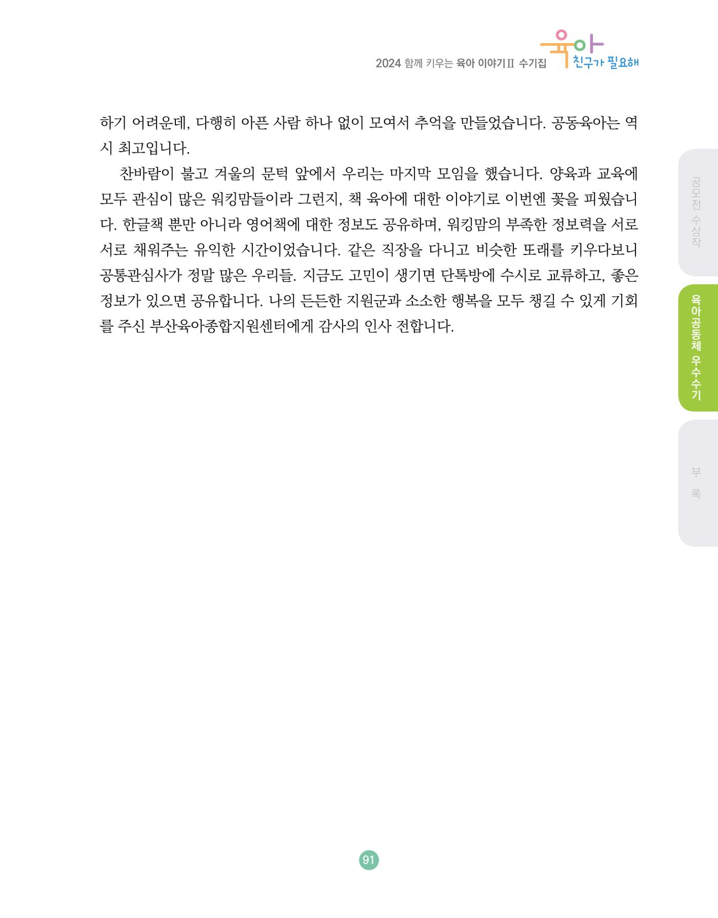2024 육아 친구가 필요해 함께 키우는 육아 이야기Ⅱ 수기집 92페이지
