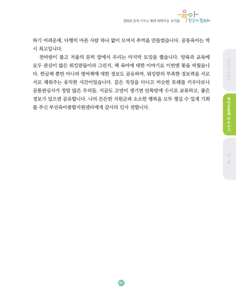 2024 육아 친구가 필요해 함께 키우는 육아 이야기Ⅱ 수기집 92페이지