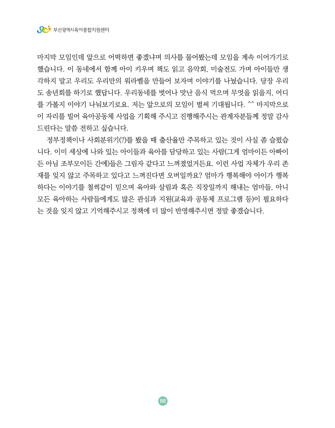 2024 육아 친구가 필요해 함께 키우는 육아 이야기Ⅱ 수기집 89페이지
