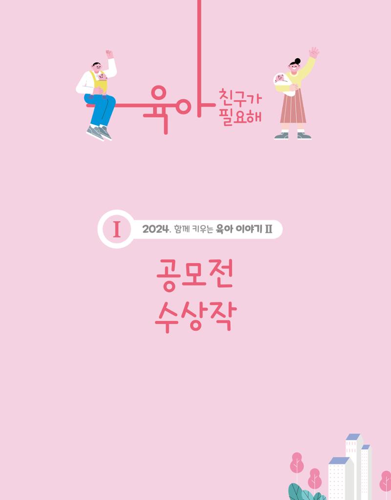 2024 육아 친구가 필요해 함께 키우는 육아 이야기Ⅱ 수기집 6페이지