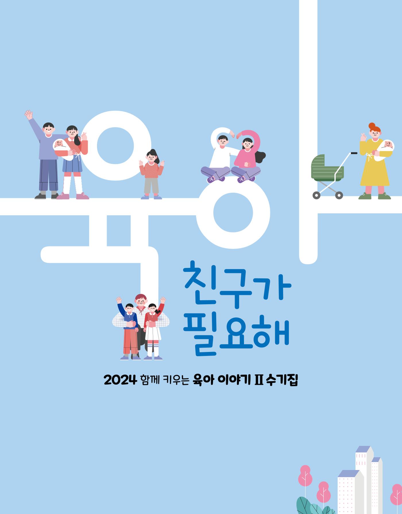 2024 육아 친구가 필요해 함께 키우는 육아 이야기Ⅱ 수기집 2페이지
