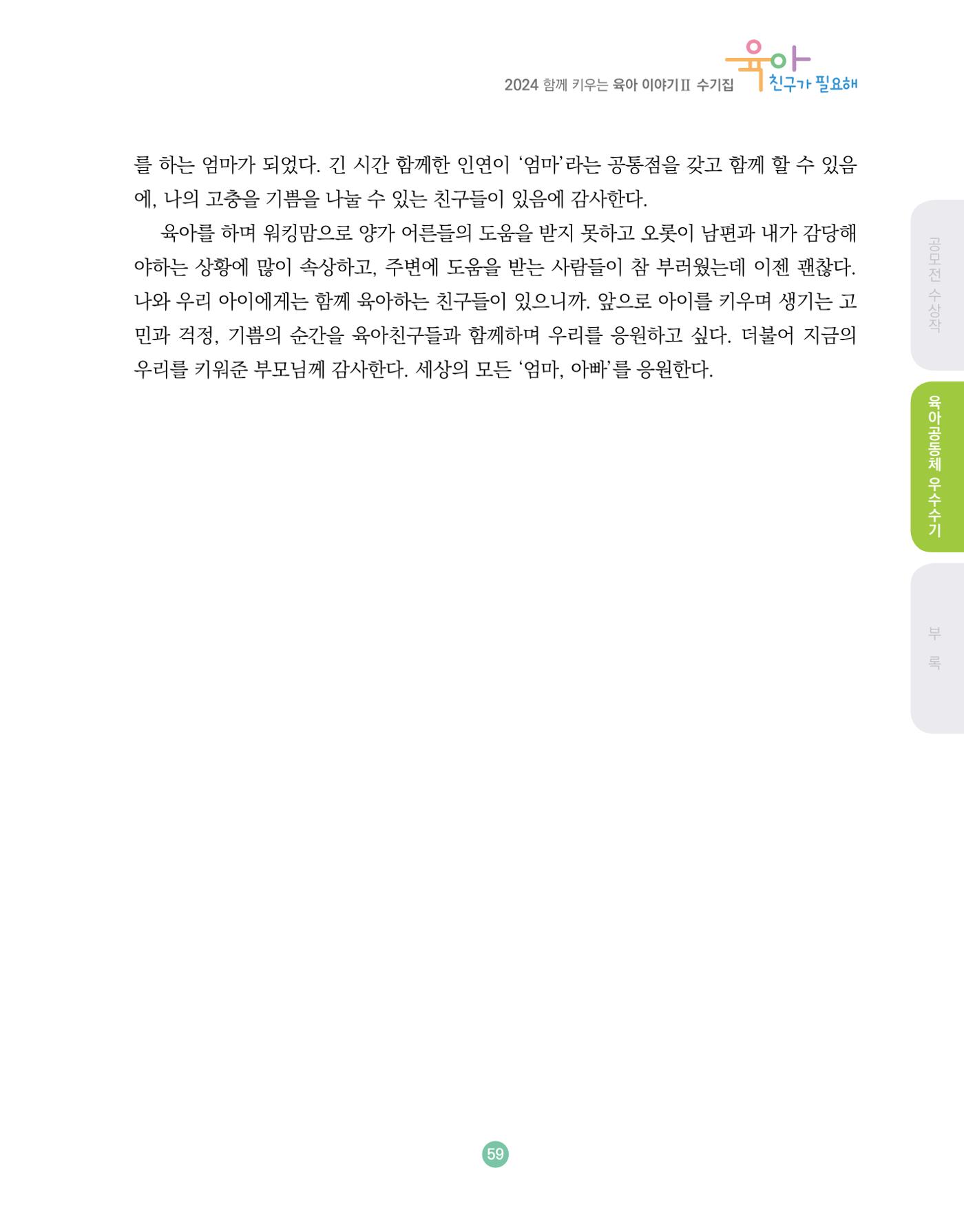 2024 육아 친구가 필요해 함께 키우는 육아 이야기Ⅱ 수기집 60페이지