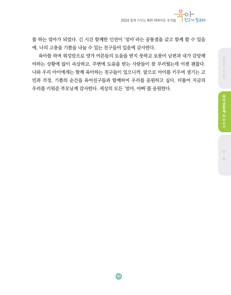2024 육아 친구가 필요해 함께 키우는 육아 이야기Ⅱ 수기집 60페이지