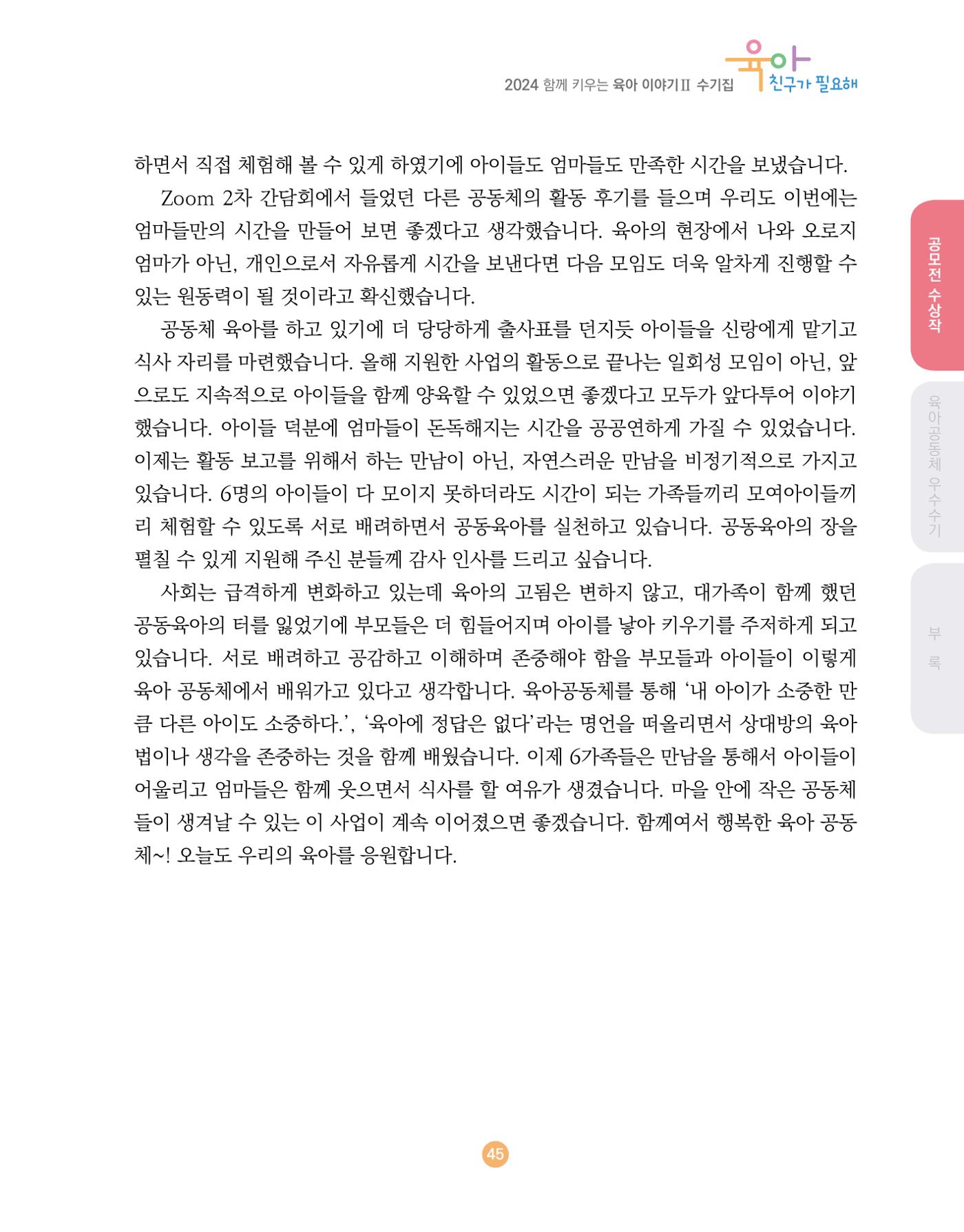 2024 육아 친구가 필요해 함께 키우는 육아 이야기Ⅱ 수기집 46페이지