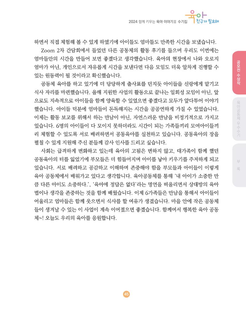 2024 육아 친구가 필요해 함께 키우는 육아 이야기Ⅱ 수기집 46페이지