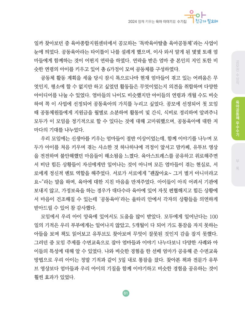 2024 육아 친구가 필요해 함께 키우는 육아 이야기Ⅱ 수기집 62페이지