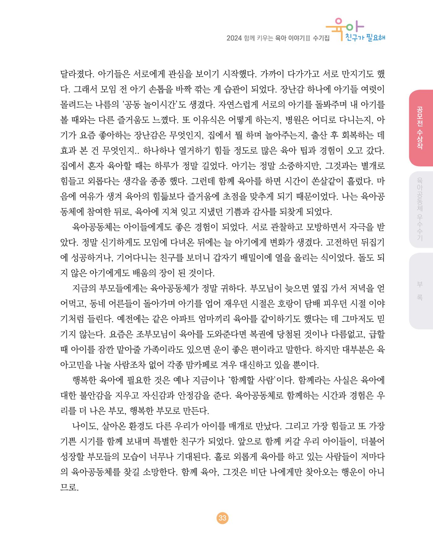 2024 육아 친구가 필요해 함께 키우는 육아 이야기Ⅱ 수기집 34페이지