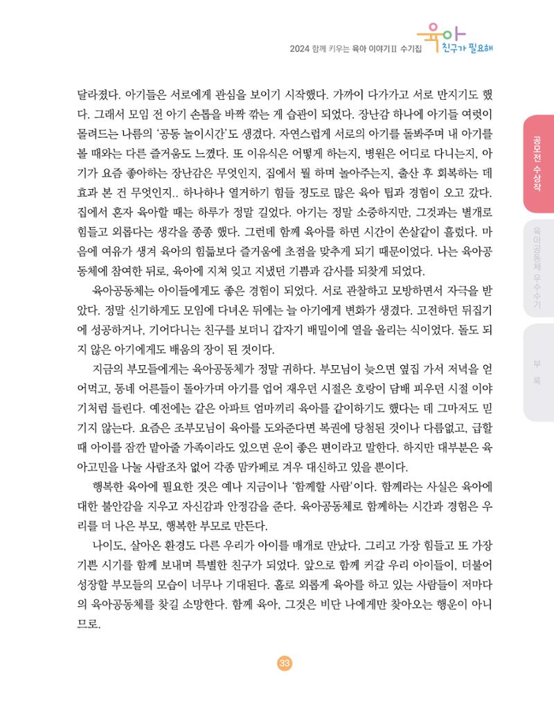 2024 육아 친구가 필요해 함께 키우는 육아 이야기Ⅱ 수기집 34페이지