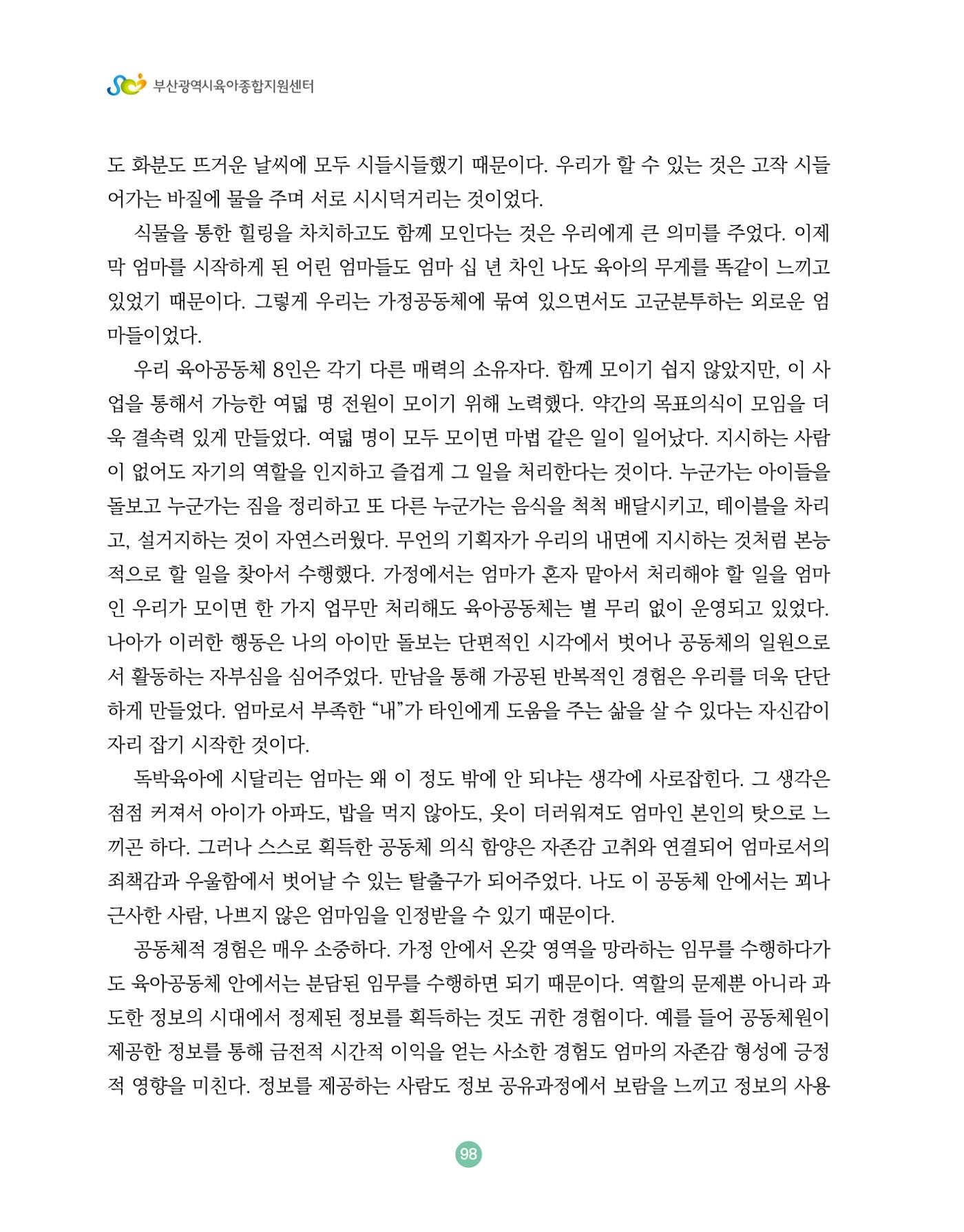 2024 육아 친구가 필요해 함께 키우는 육아 이야기Ⅱ 수기집 99페이지