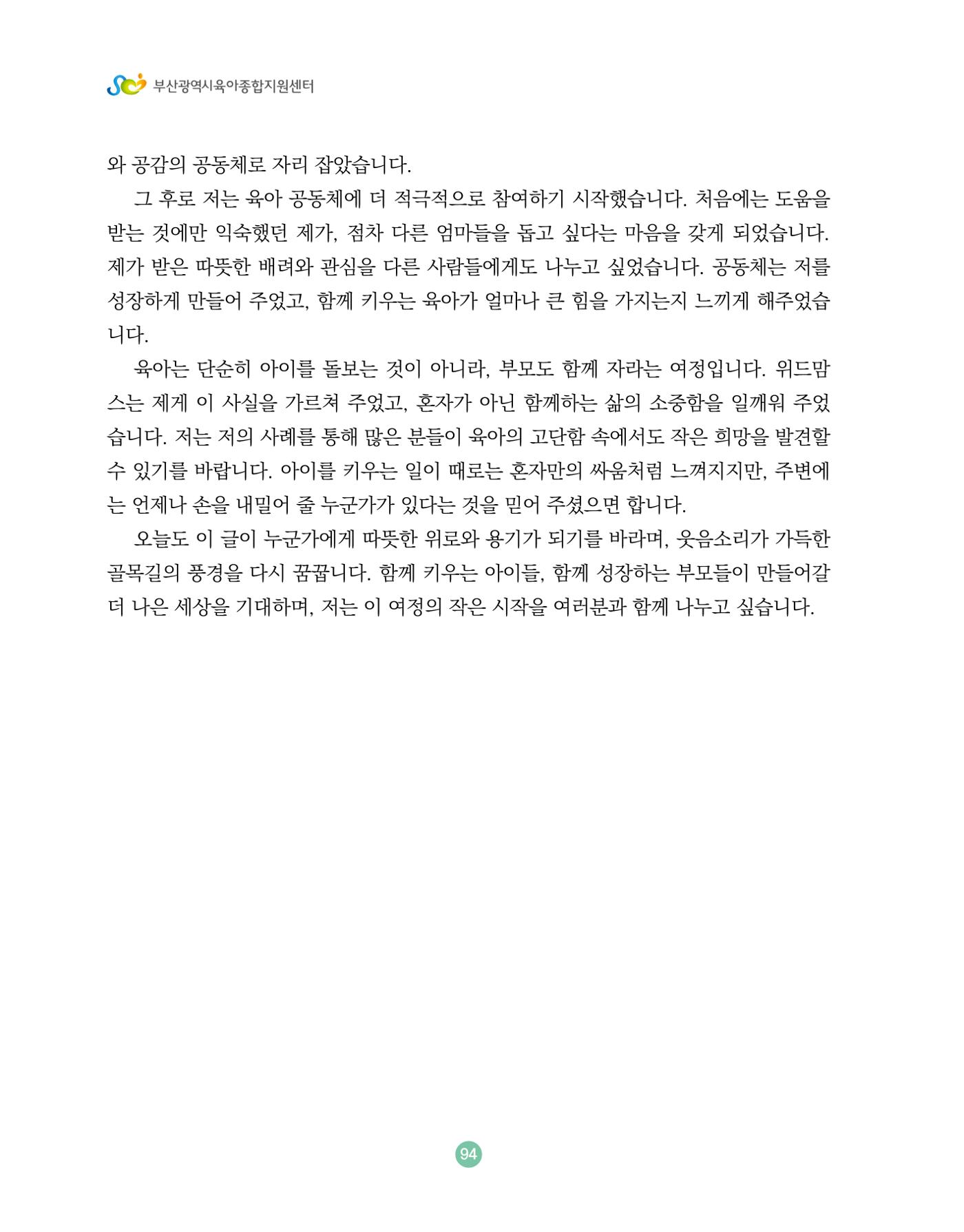 2024 육아 친구가 필요해 함께 키우는 육아 이야기Ⅱ 수기집 95페이지