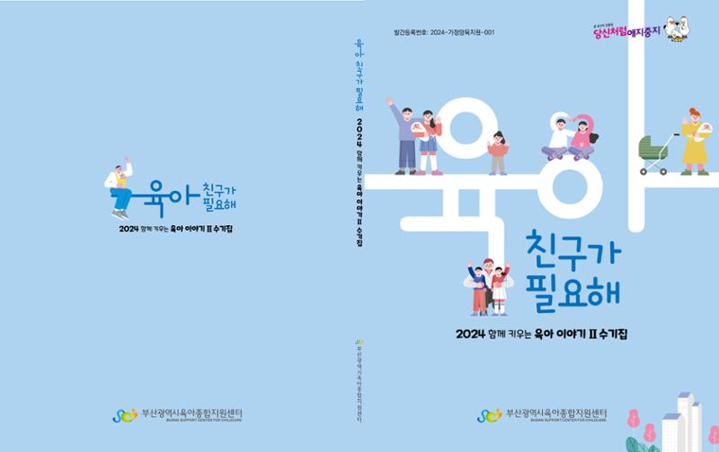 2024 육아 친구가 필요해 함께 키우는 육아 이야기Ⅱ 수기집 1페이지