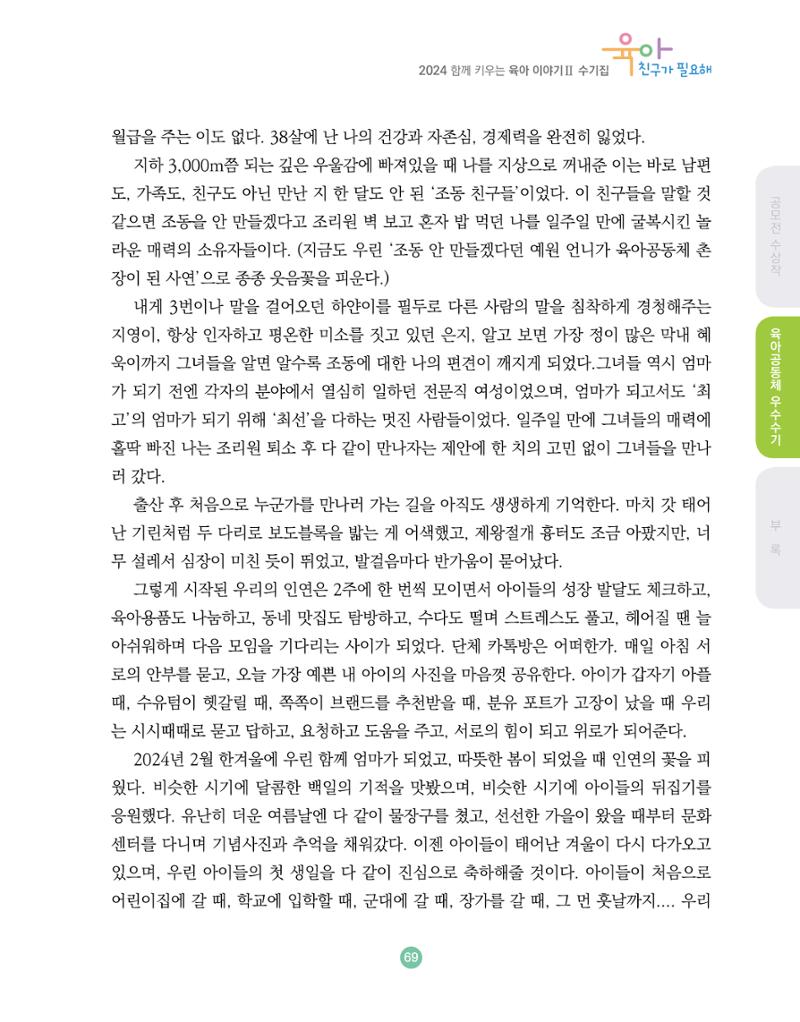 2024 육아 친구가 필요해 함께 키우는 육아 이야기Ⅱ 수기집 70페이지