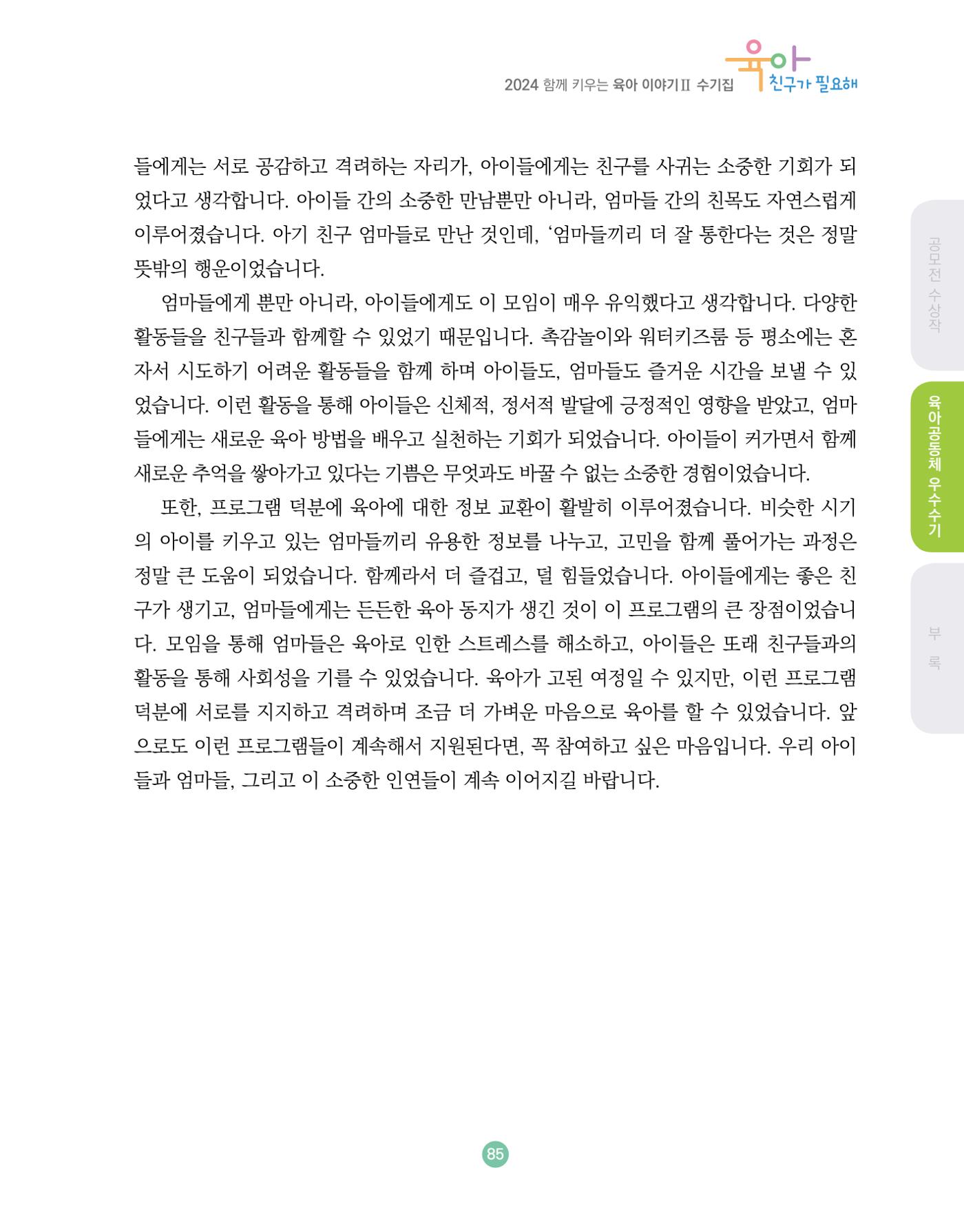 2024 육아 친구가 필요해 함께 키우는 육아 이야기Ⅱ 수기집 86페이지
