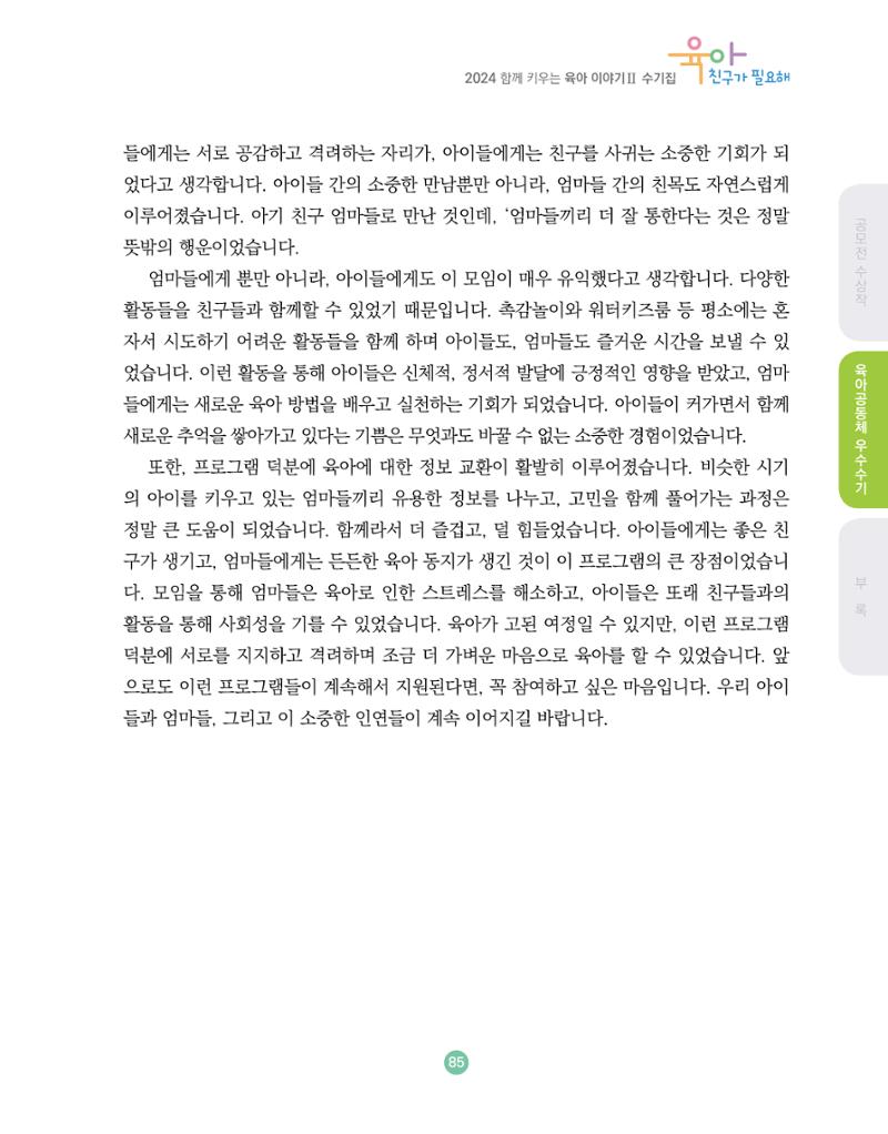 2024 육아 친구가 필요해 함께 키우는 육아 이야기Ⅱ 수기집 86페이지